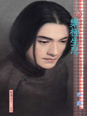 cover image of 樂極生悲